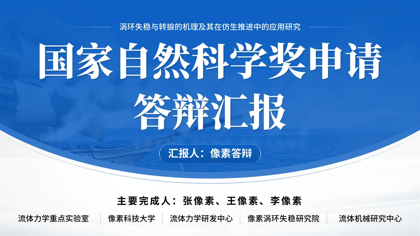 国家自然科学奖答辩PPT模板(仿生研究)封面与项目定位