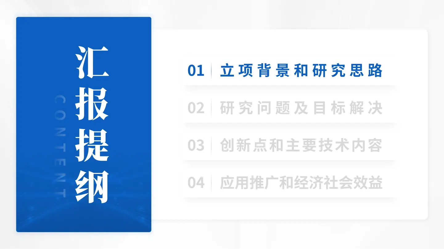 国家自然科学奖答辩PPT模板(仿生研究)目录与汇报结构