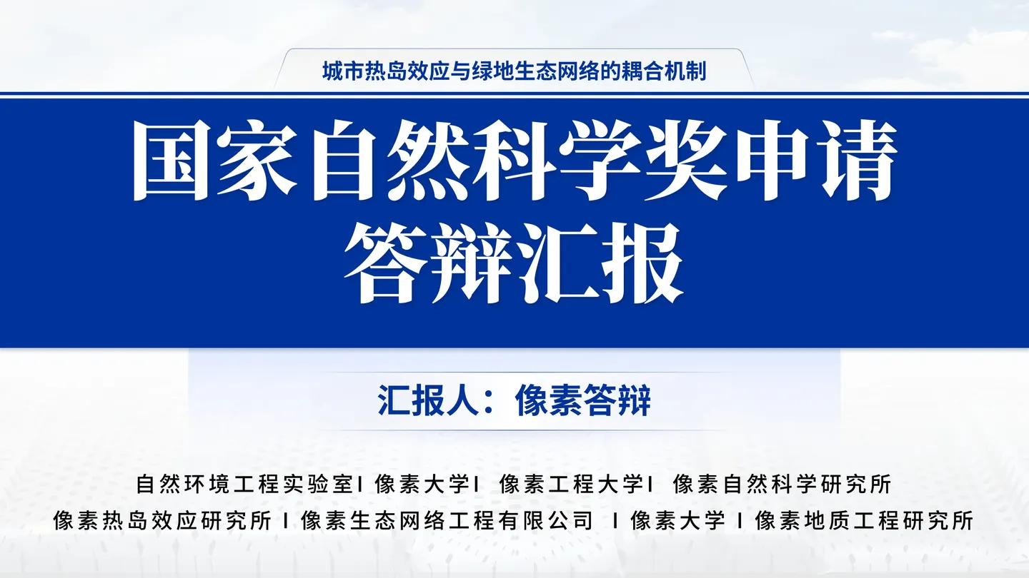 国家自然科学奖答辩PPT模板(城市热岛效应)封面与项目定位