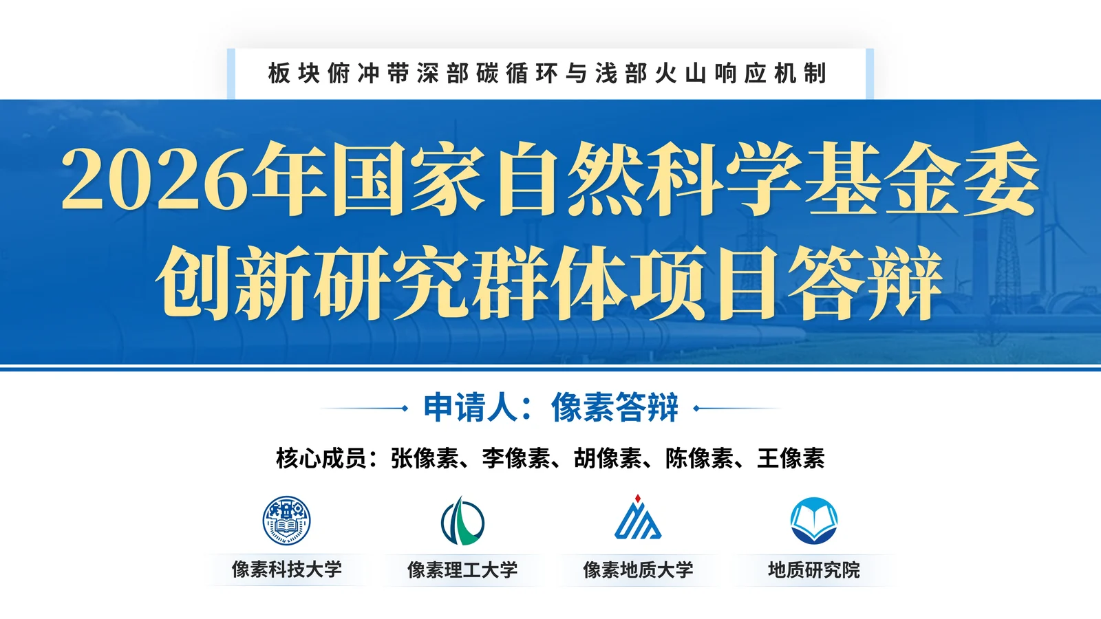 国自然创新研究群体项目答辩PPT模板封面与项目定位页参考