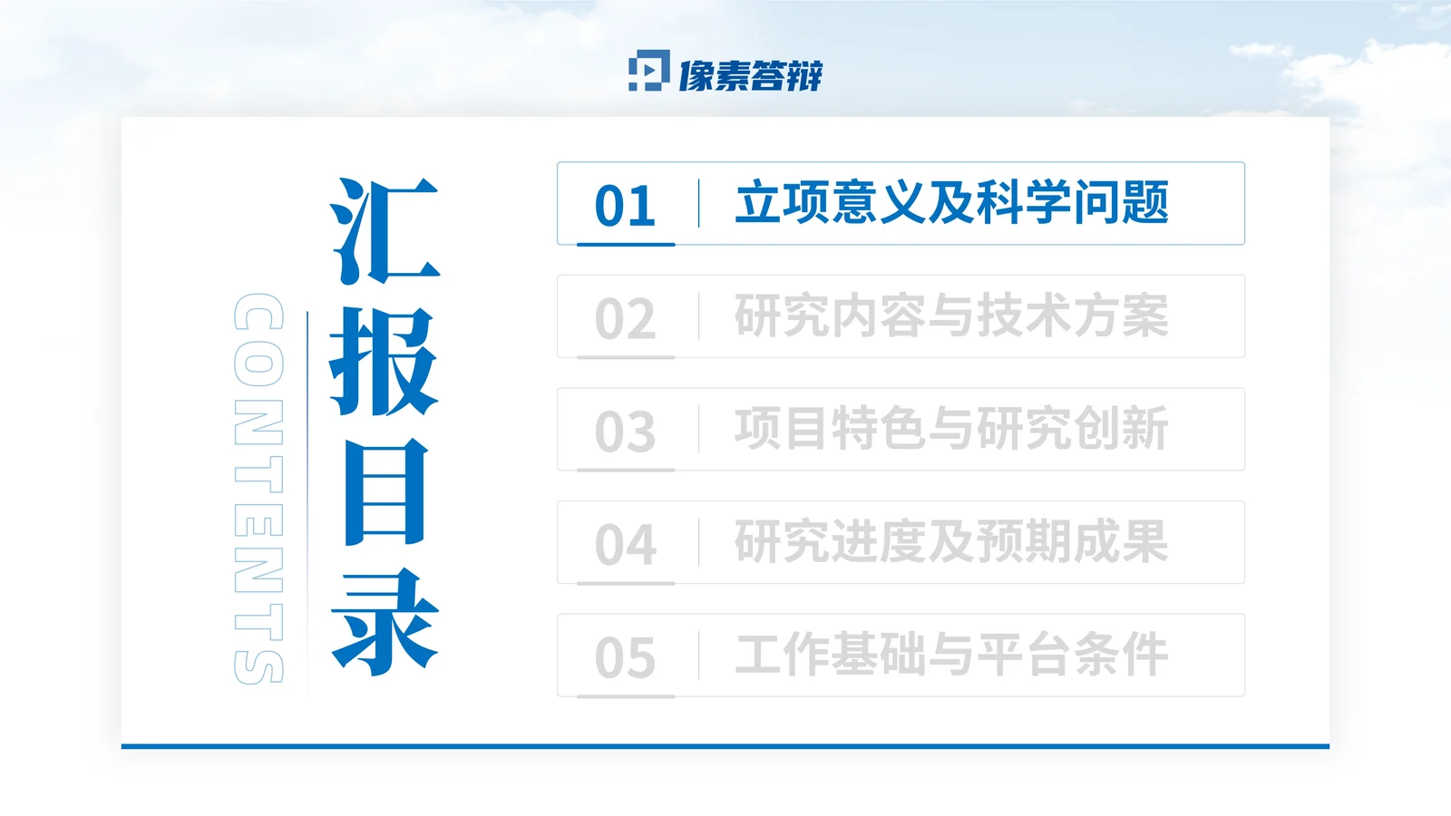 国自然区域创新联合基金重点项目答辩PPT模板目录与汇报结构页参考