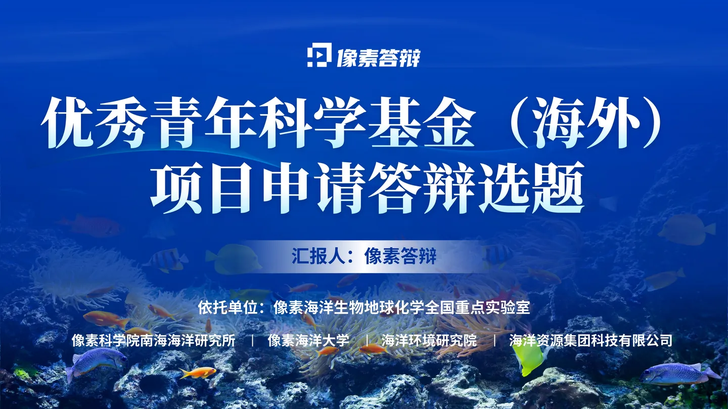 海外优青答辩PPT模板（海洋动力）封面与海外优青定位页面参考