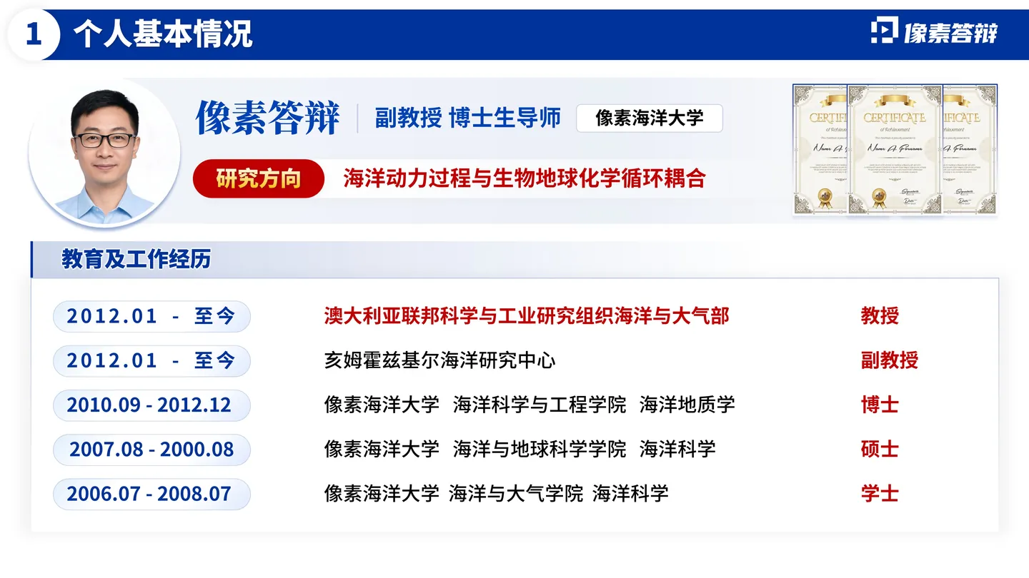海外优青答辩PPT模板（海洋动力）教育和工作经历页面参考