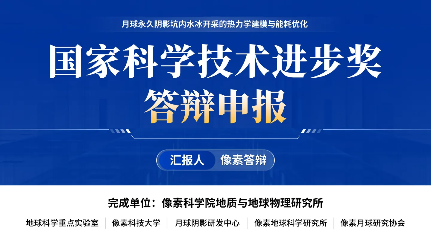 国家科技进步奖答辩PPT模板(月球水冰开采)封面与项目定位