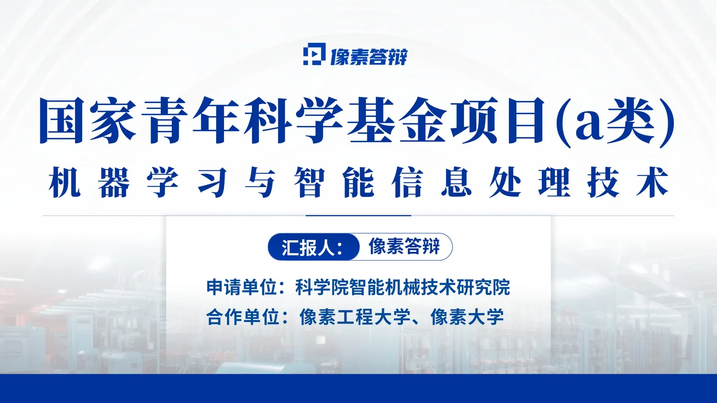 青年科学基金项目（A类）答辩PPT模板（机器学习与信息处理）封面与项目定位
