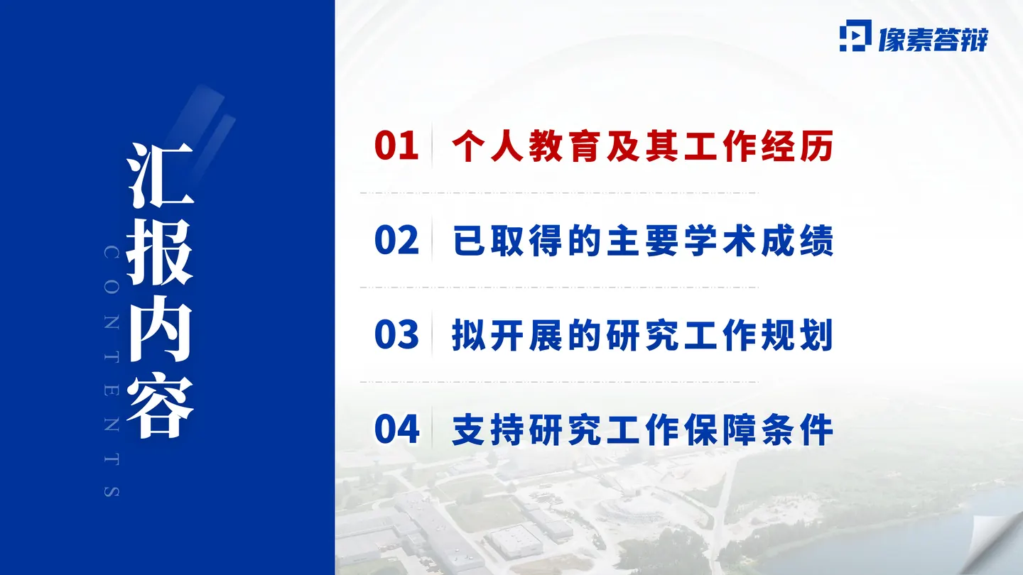 青年科学基金项目（A类）答辩PPT模板（机器学习与信息处理）目录与汇报结构