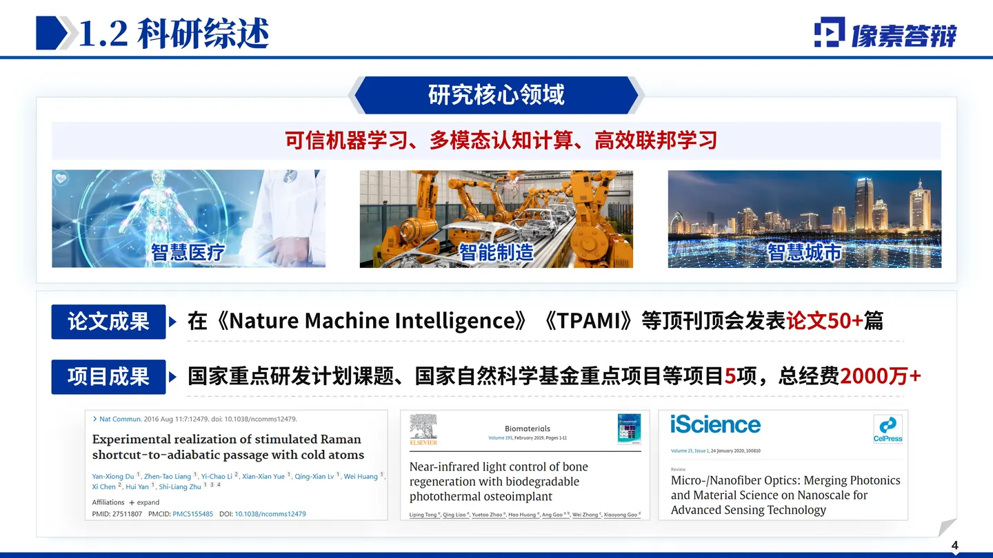 青年科学基金项目（A类）答辩PPT模板（机器学习与信息处理）研究基础与方向形成