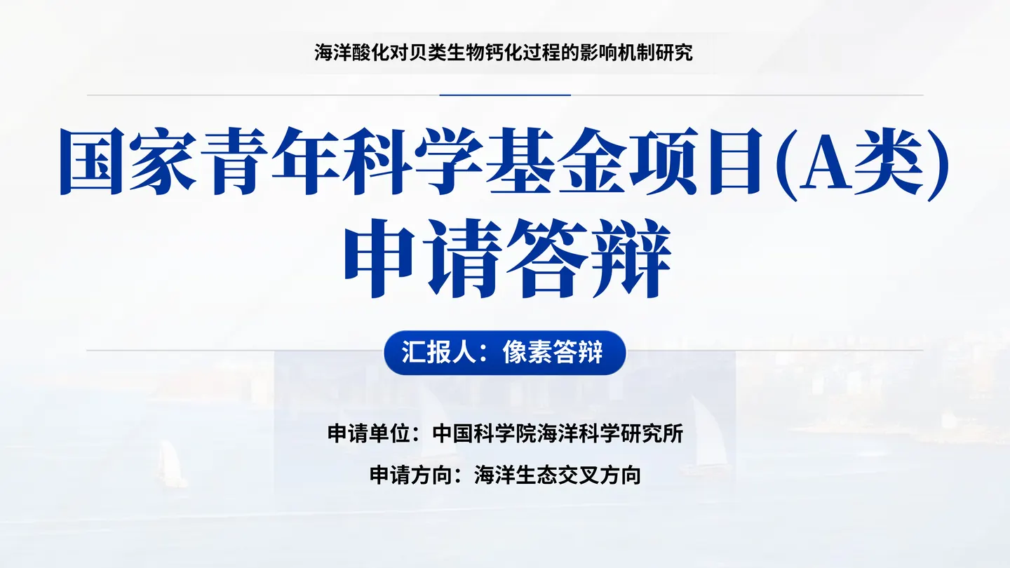 青年科学基金项目（A类）答辩PPT模板（海洋酸化）封面与项目定位