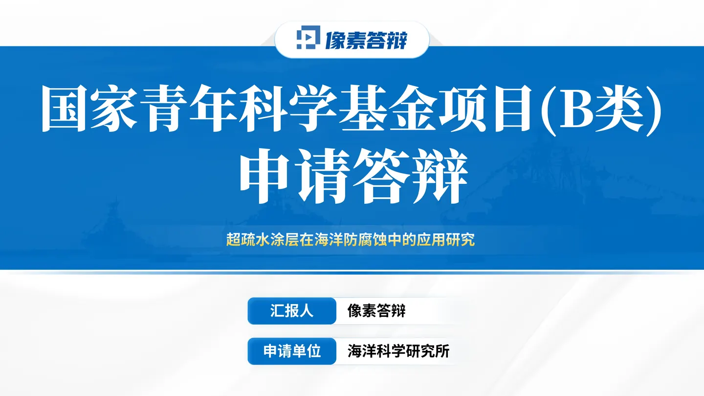 青年科学基金项目（B类）答辩PPT模板（超疏水涂层）封面与项目定位