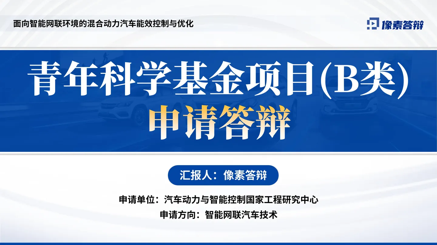 青年科学基金项目（B类）答辩PPT模板（汽车能效）封面与项目定位