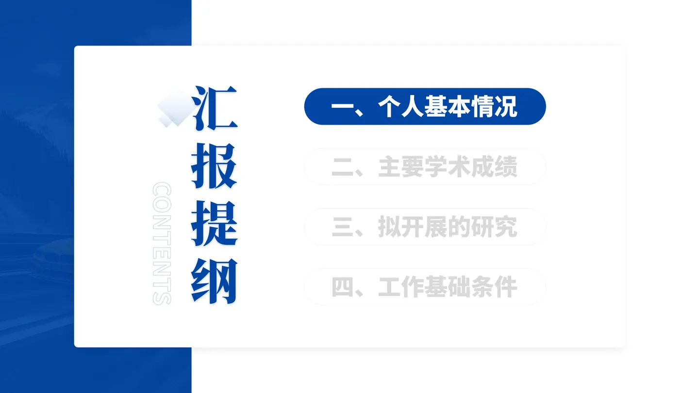青年科学基金项目（B类）答辩PPT模板（汽车能效）目录与汇报结构