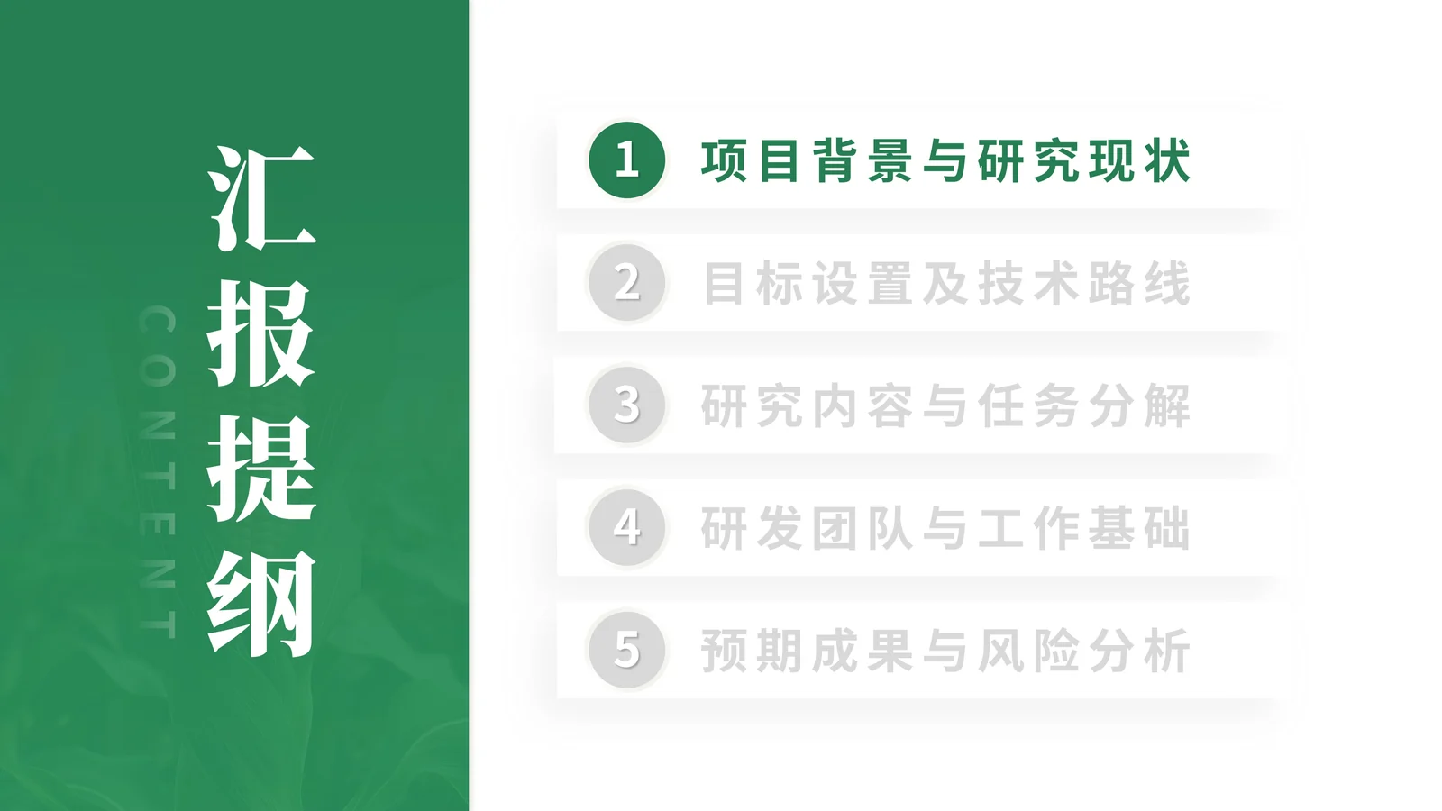 山东省重点研发计划答辩PPT模板与任务分解目录与汇报结构页参考