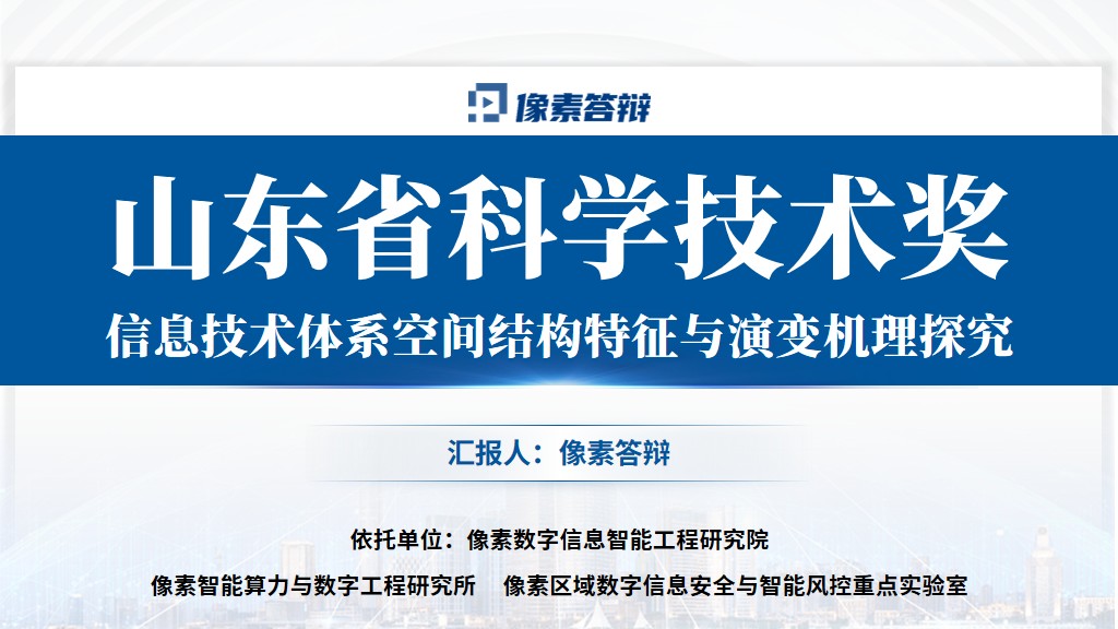 山东省科技进步奖答辩PPT项目定位封面示意