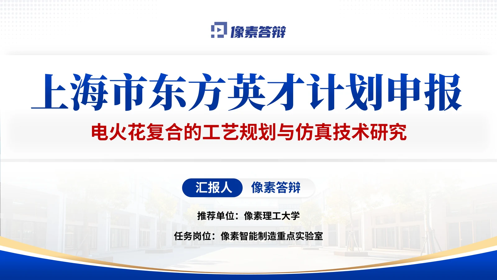 上海东方英才答辩PPT模板（电火花复合）封面与项目定位参考
