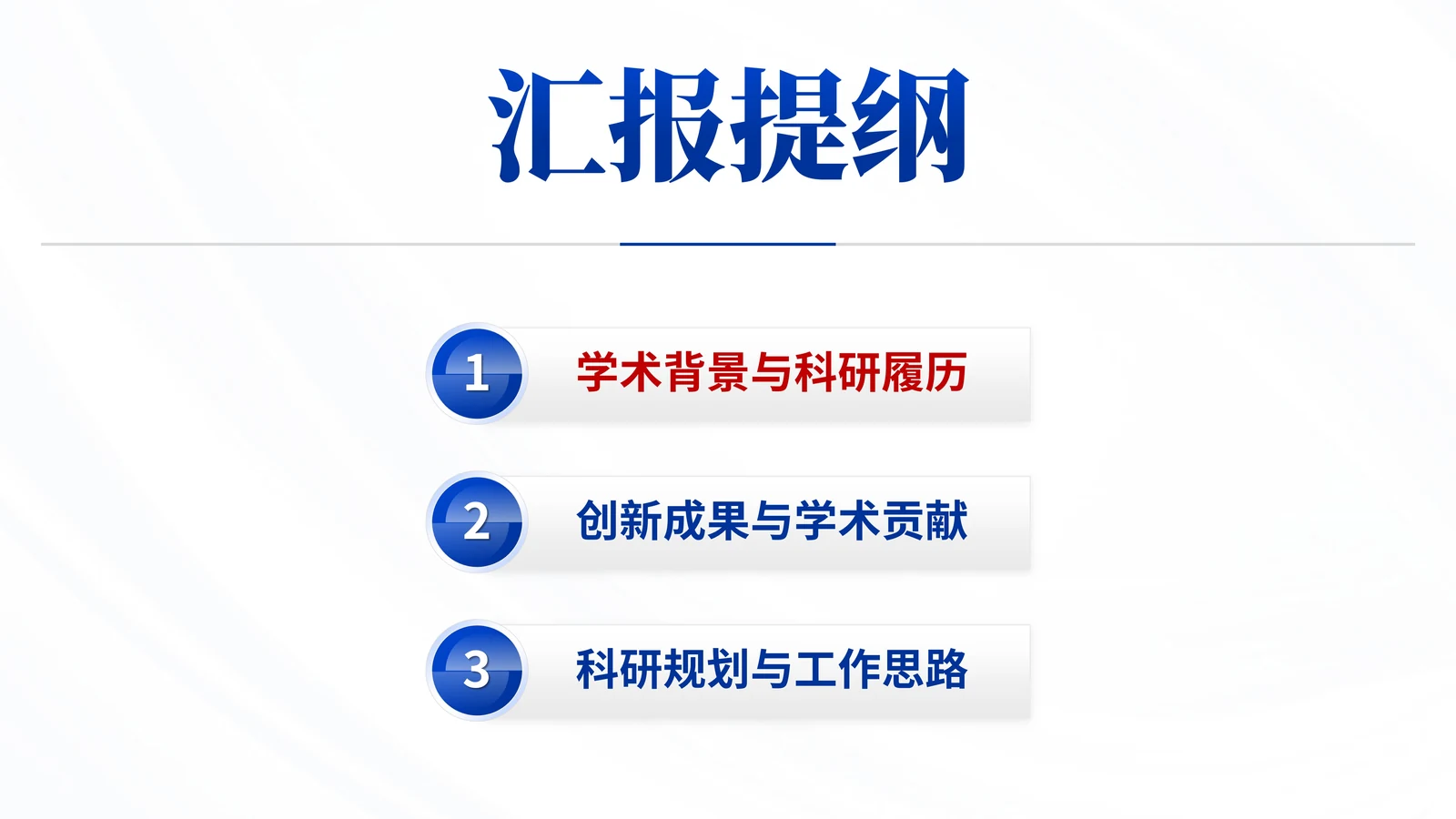 上海东方英才答辩PPT模板（电火花复合）汇报目录与叙事顺序参考