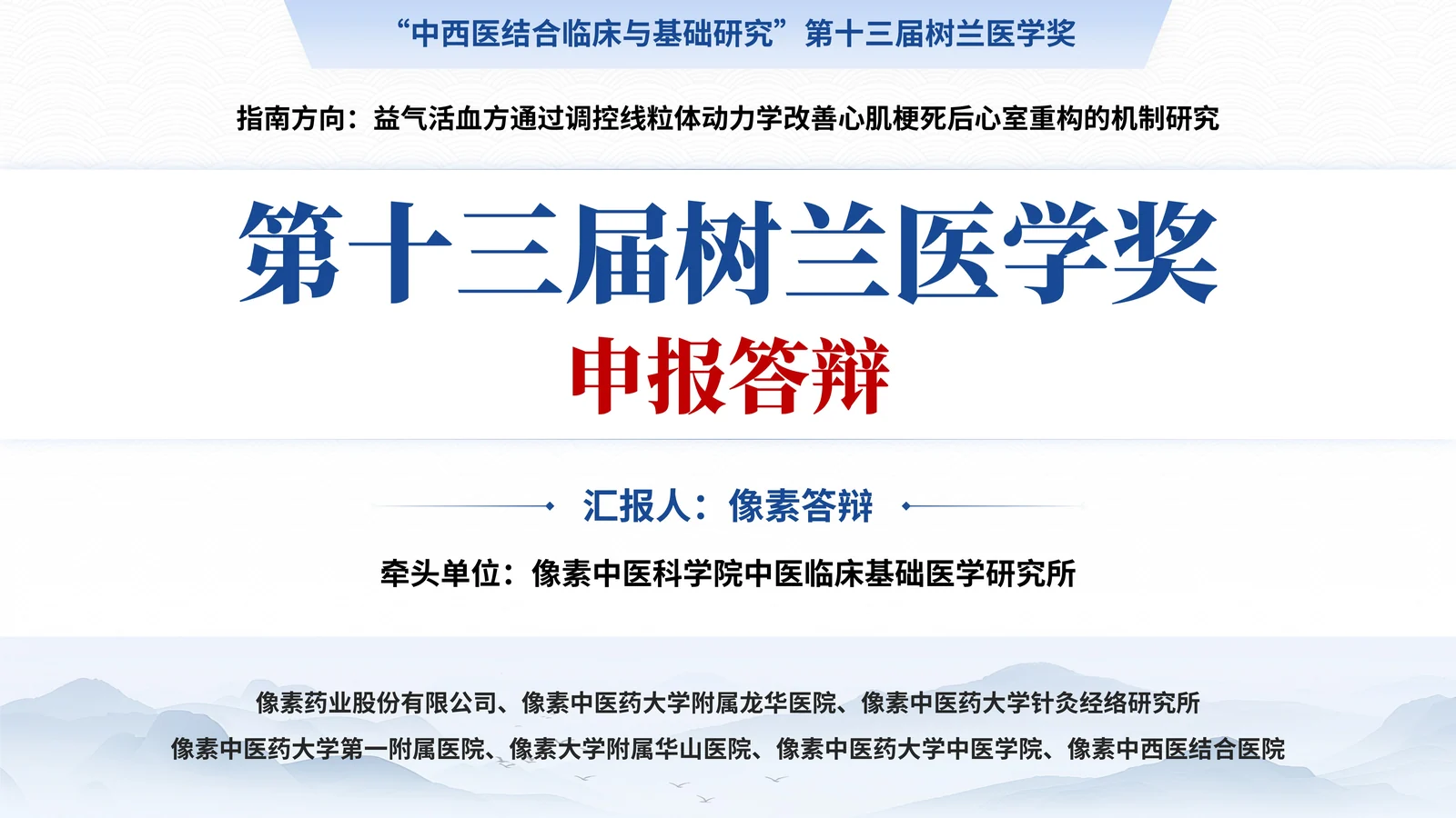 树兰医学奖答辩PPT模板与医学证据链封面与项目定位页参考