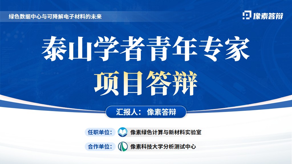 泰山学者青年专家项目答辩PPT模板封面页面参考