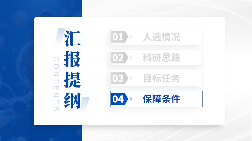 泰山学者青年专家项目答辩PPT模板保障条件章节过渡页面参考