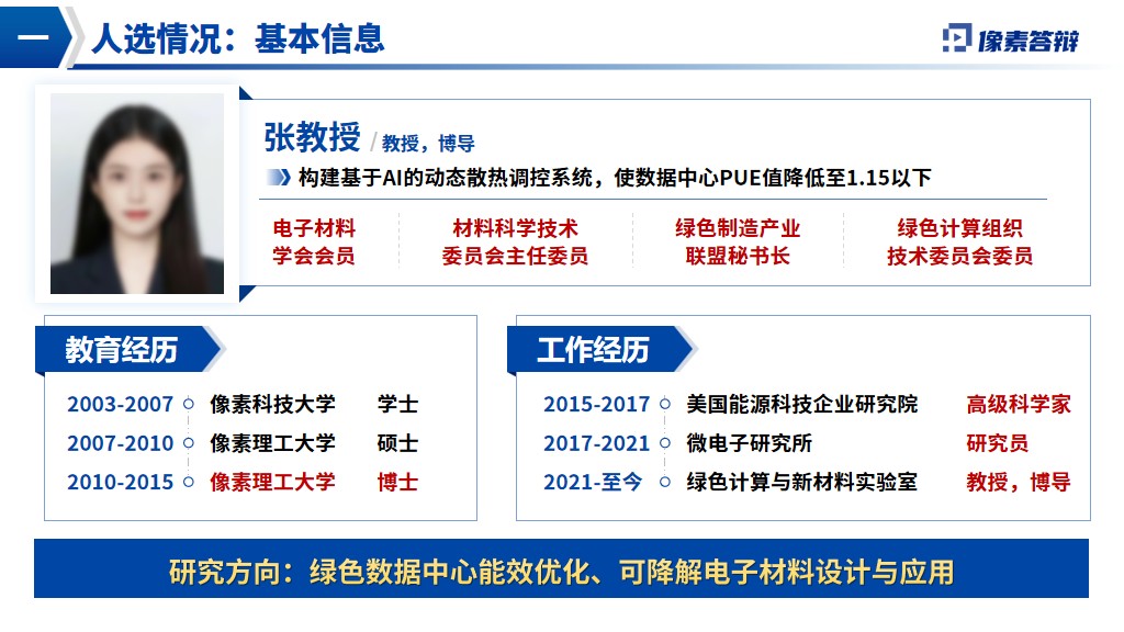 泰山学者青年专家项目答辩PPT模板候选人基本信息页面参考