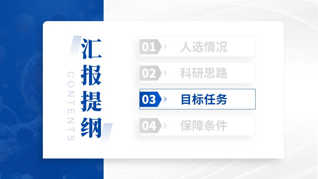 泰山学者青年专家项目答辩PPT模板目标任务章节过渡页面参考