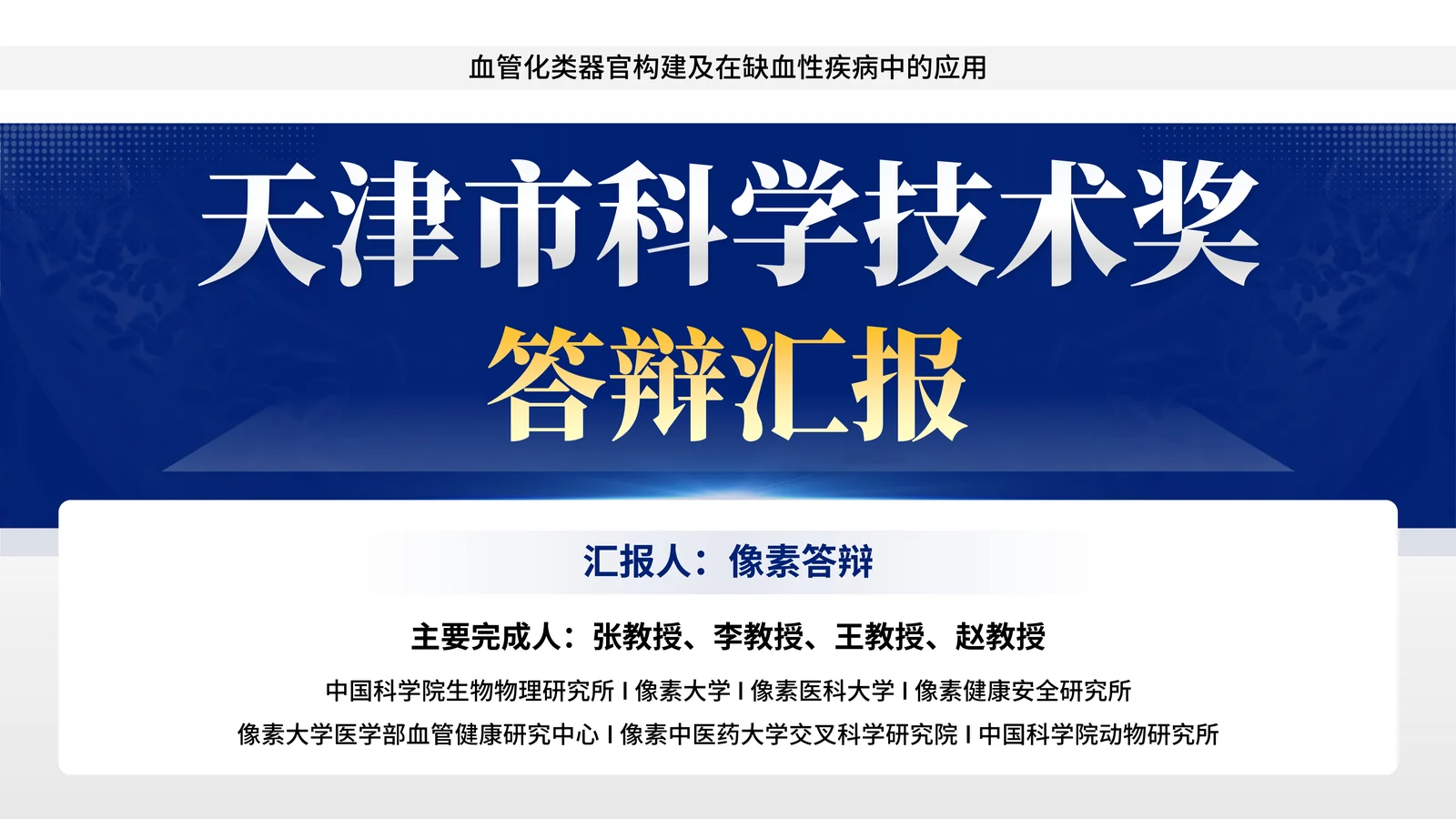 天津市科学技术奖答辩PPT模板与医学成果表达封面与项目定位页参考