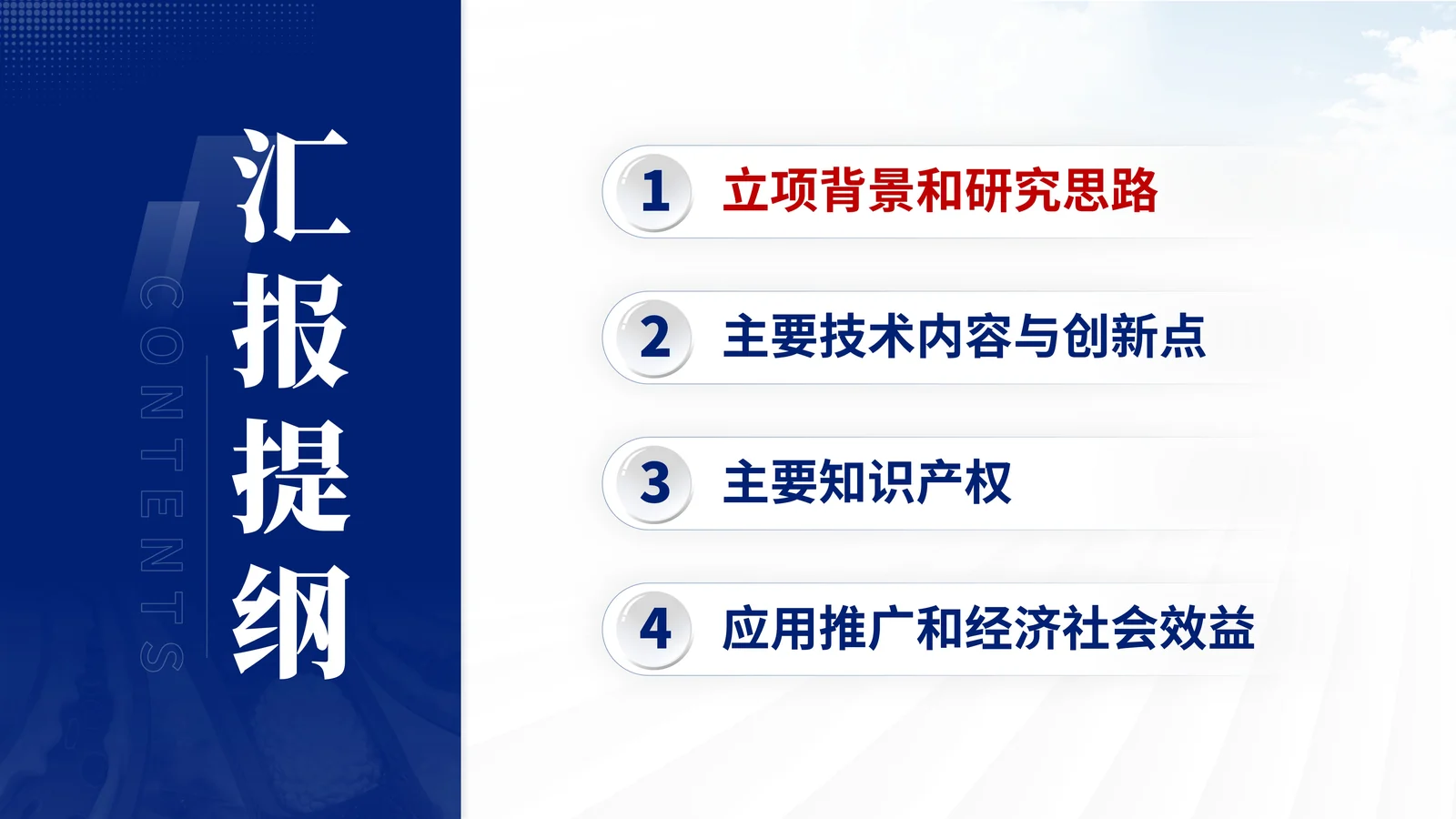 天津市科学技术奖答辩PPT模板与医学成果表达目录与汇报结构页参考