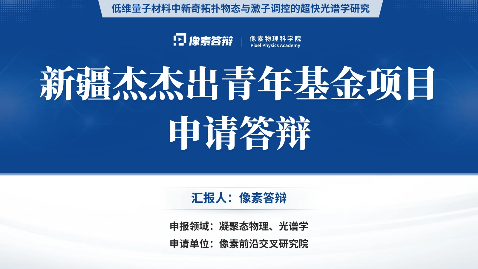 新疆杰青答辩PPT模板（低维量子）封面与项目定位参考