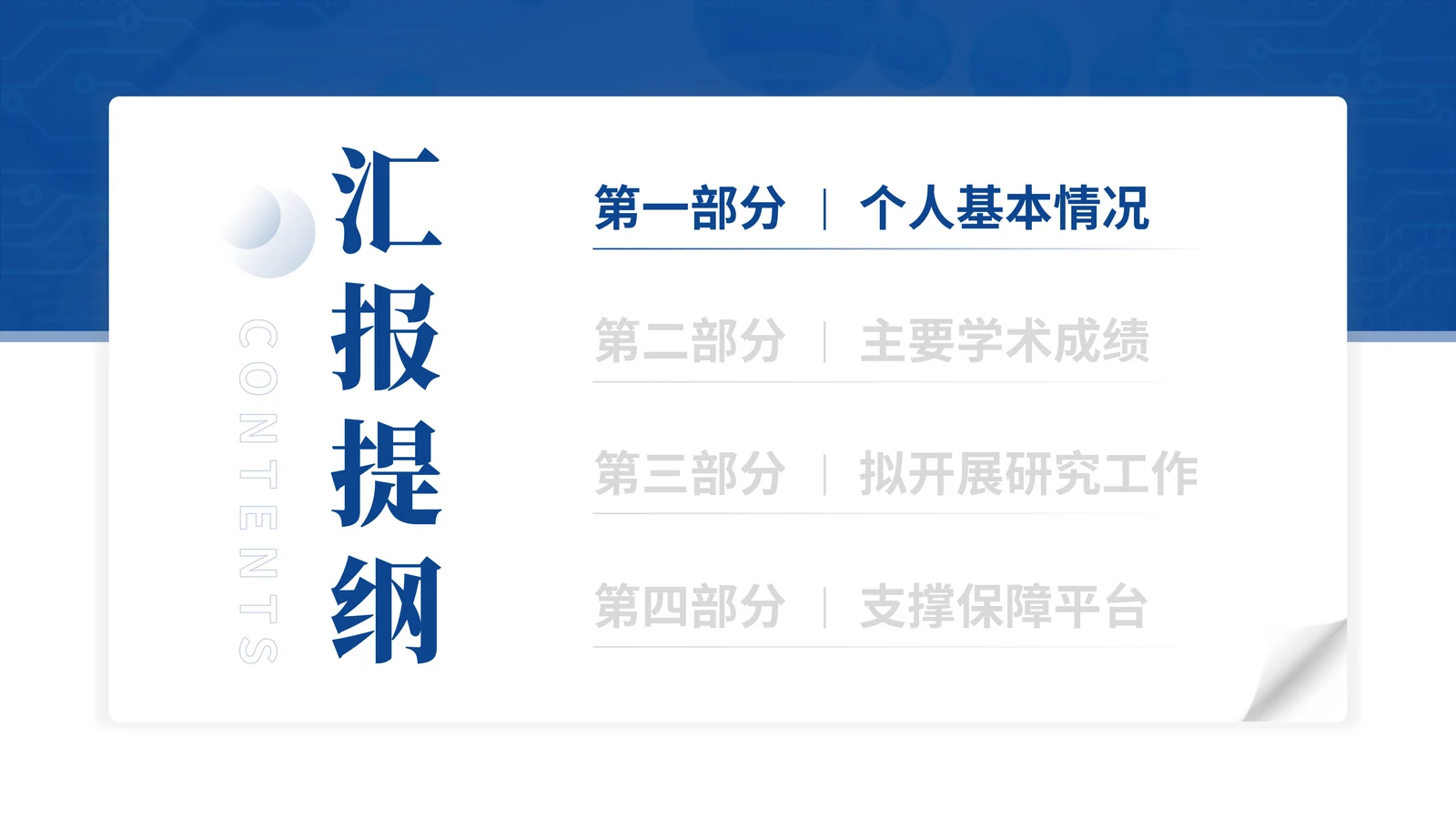 新疆杰青答辩PPT模板（低维量子）汇报目录与叙事顺序参考