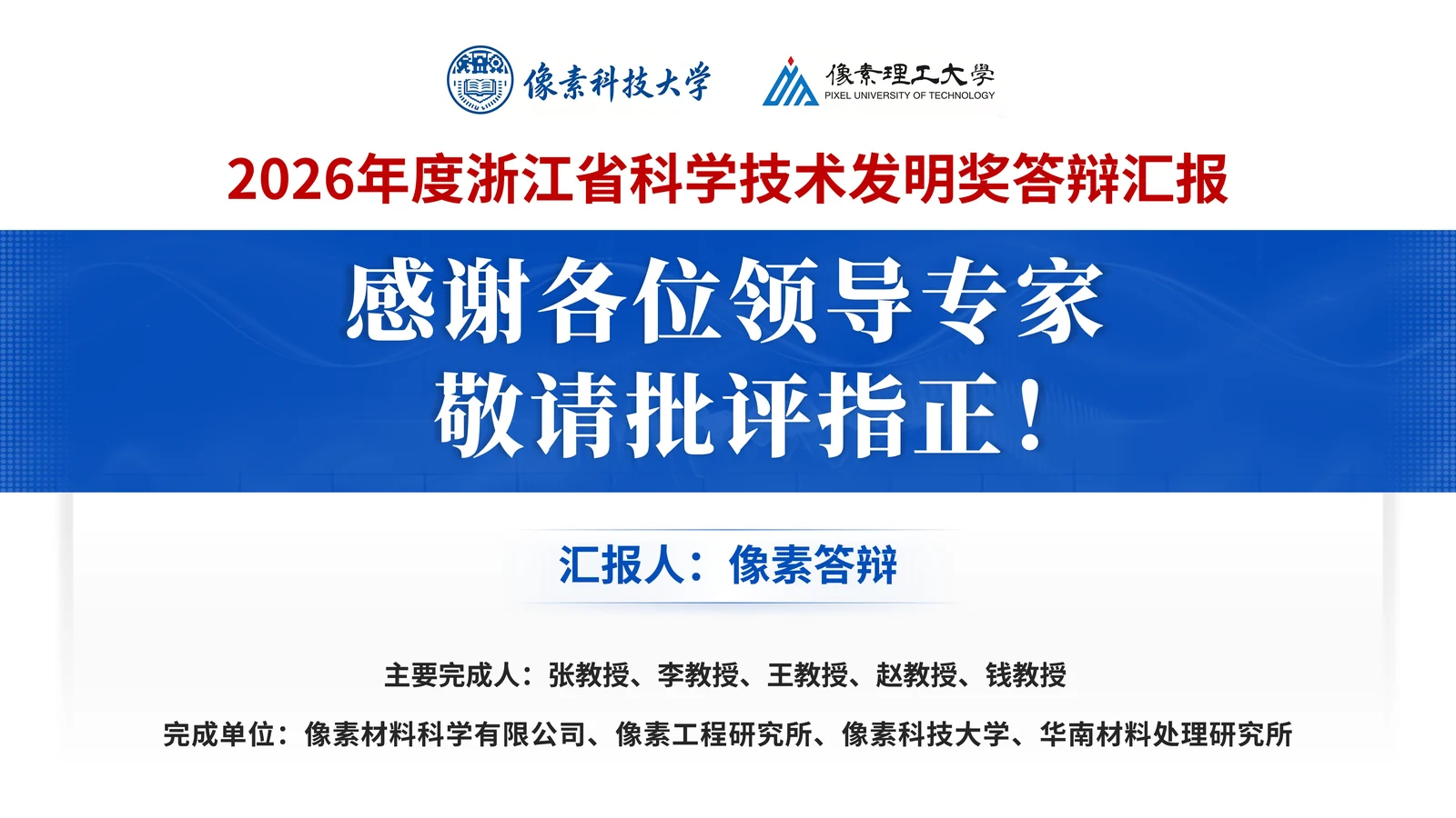 浙江省技术发明奖答辩PPT模板与发明点拆解封面与项目定位页参考