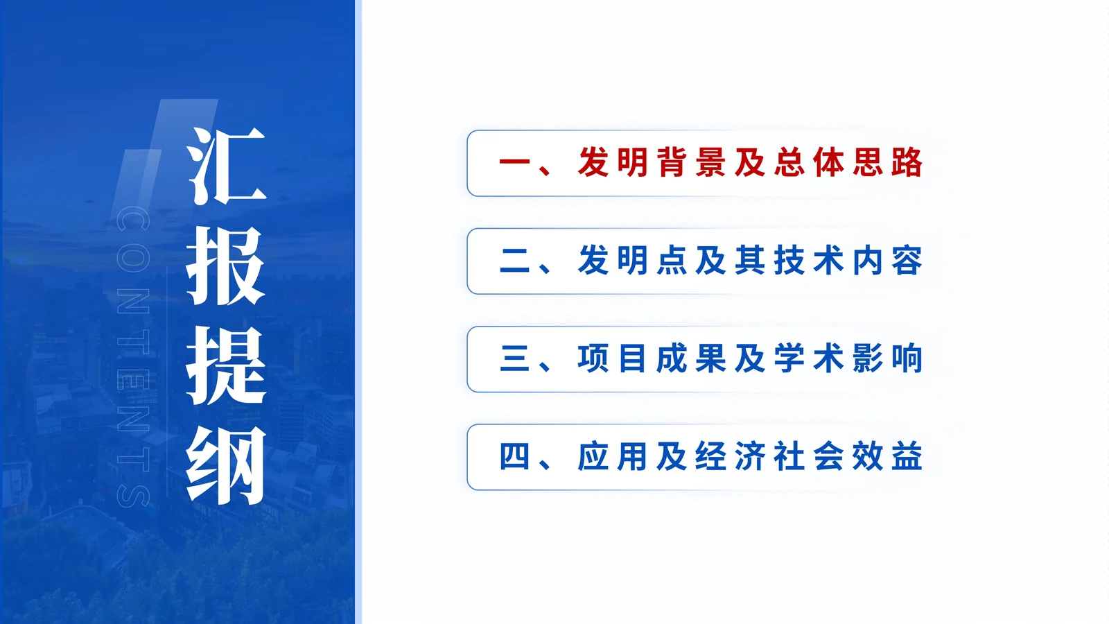 浙江省技术发明奖答辩PPT模板与发明点拆解目录与汇报结构页参考